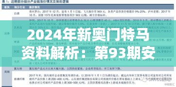 2024年新奥门特马资料解析：第93期安全设计策略及EMV466.59深度分析