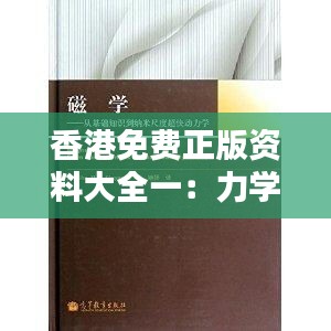 香港免费正版资料大全一：力学与自然科学史——混沌神HNK287.34