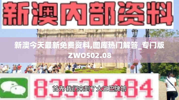 新澳今天最新免费资料,图库热门解答_专门版ZWO502.08