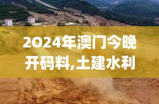 2O24年澳门今晚开码料,土建水利_GUZ142.76化神境