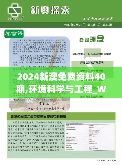 2024新澳免费资料40期,环境科学与工程_WTE412.44祖圣