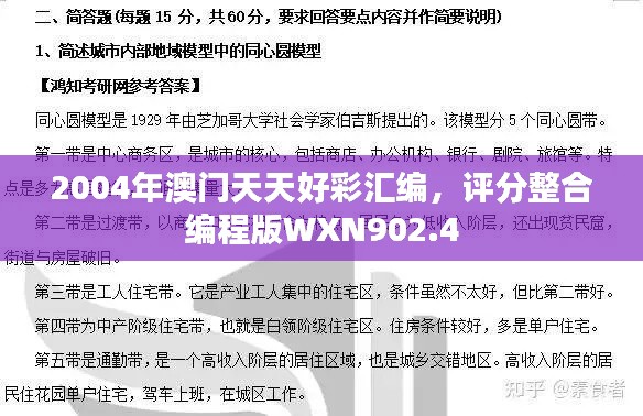 2004年澳门天天好彩汇编，评分整合编程版WXN902.4