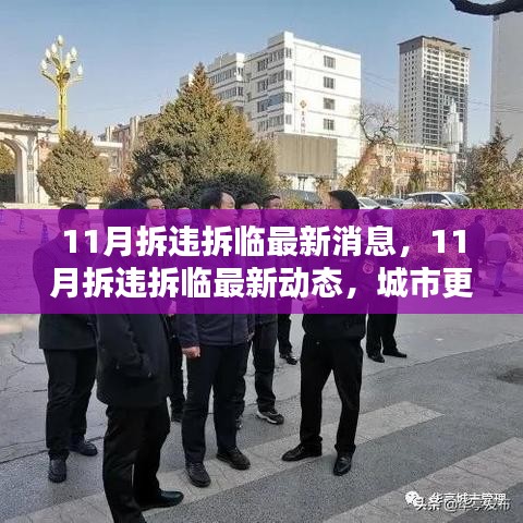 城市更新行动稳步推进，11月拆违拆临最新动态与消息