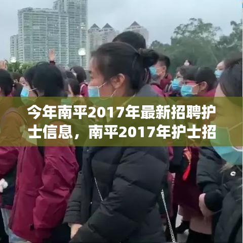 南平2017年护士招聘启幕，最新信息与学习变化，开启护理人生之旅