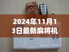 最新麻将机遥控器发布，探索自然美景之旅，追寻内心宁静与平和