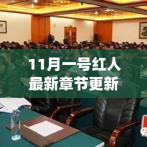 11月1日红人新篇章深度解析，背景、事件与影响力的全面透视