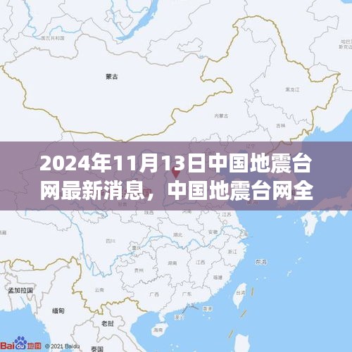 中国地震台网全新升级，智能预警系统引领地震监测新时代