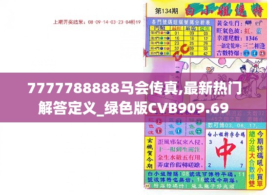 7777788888马会传真,最新热门解答定义_绿色版CVB909.69