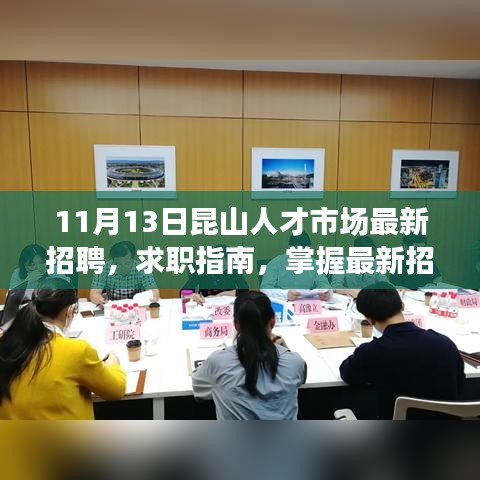 昆山人才市场11月13日最新招聘求职指南与攻略发布