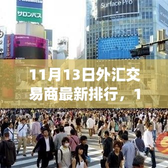 11月13日外汇交易商最新排行，洞悉行业格局，引领投资风向标