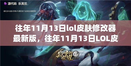 往年11月13日LOL皮肤修改器最新版，变化中的学习与自信成就之源