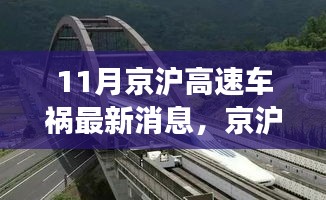 京沪高速车祸最新消息，意外之旅中的友情、奇遇与家的温暖