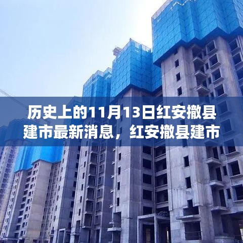 红安撤县建市记，历史时刻与温馨日常的交融故事