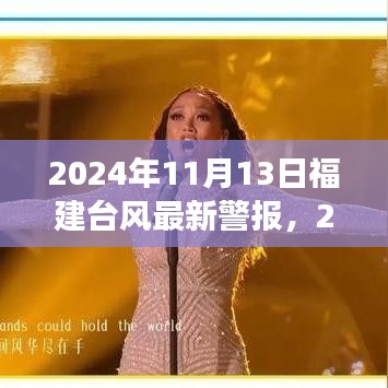 2024年11月13日福建台风最新警报，全方位解读及应对建议