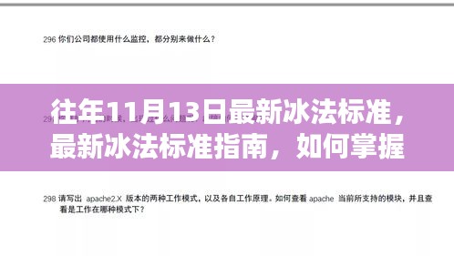 往年冰法标准更新解读，掌握冰法技艺指南（冰法最新标准版）