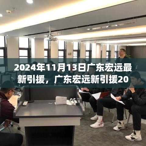 广东宏远最新引援动态与心灵自然之旅，寻找内心的宁静与平和