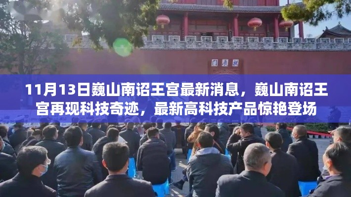 巍山南诏王宫科技惊艳亮相，最新高科技产品闪耀登场，展现科技奇迹