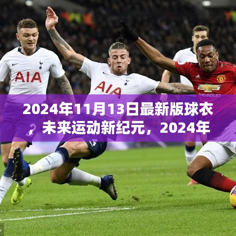 未来运动新纪元，2024年最新版高科技球衣颠覆运动体验