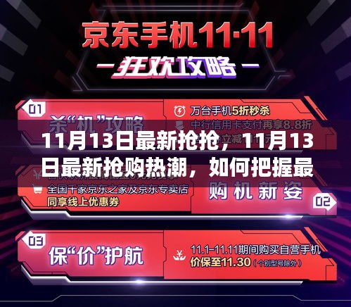 11月13日抢购热潮揭秘，把握最新优惠，抢购心仪商品攻略