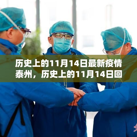 历史上的11月14日泰州疫情回顾与最新概况分析