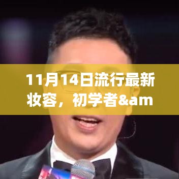 11月最新流行妆容打造指南，适合初学者与进阶用户的妆容教程