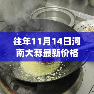 河南大蒜，见证友情与陪伴的温情时光——最新价格回顾往年同期数据