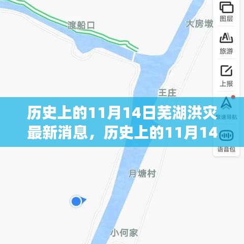 历史上的11月14日芜湖洪灾，全面关注与应对的最新消息指南