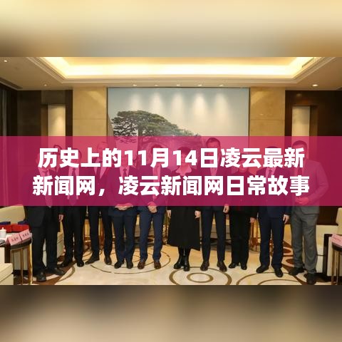 凌云新闻网，历史上的11月14日——日常故事中的温馨时光与情感纽带