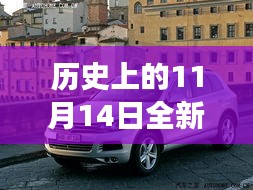 历史上的11月14日，全新一代途锐破壳而出，科技重塑未来驾驶体验