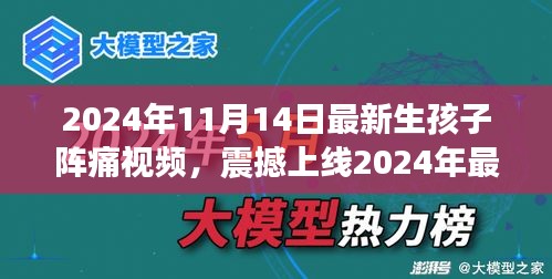 科技革新下的孕育新生活，震撼上线！生孩子阵痛体验视频引领智能母婴时代新篇章