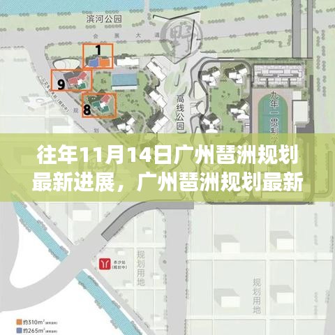 广州琶洲规划最新进展报告，历史视角解读发展三大要点及最新进展速递