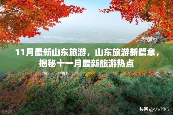 揭秘山东旅游新篇章，十一月最新旅游热点全攻略