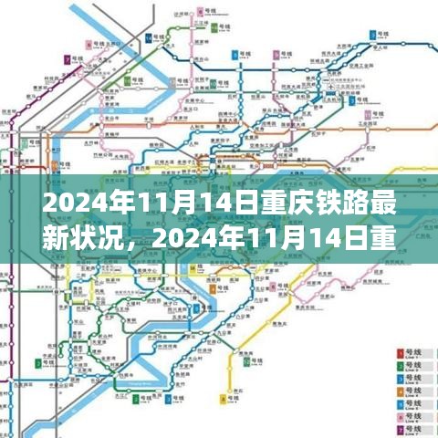 重庆铁路交通网络蓬勃发展，最新铁路状况报告（2024年11月14日）