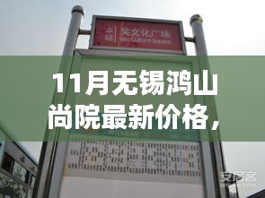 揭秘十一月无锡鸿山尚院最新房价动态，洞悉购房新趋势——最新价格与趋势分析