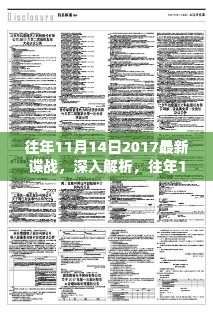 往年11月14日2017谍战风云揭秘，特性、体验与竞品深度对比