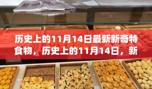 历史上的新奇特食物探索之旅，揭秘11月14日的独特美食记忆