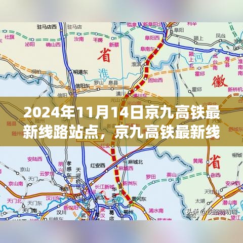 京九高铁最新线路站点解析，2024年11月版，涵盖全线站点信息