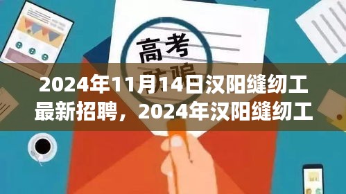 2024年汉阳缝纫工招聘热潮，职场机遇与挑战一览