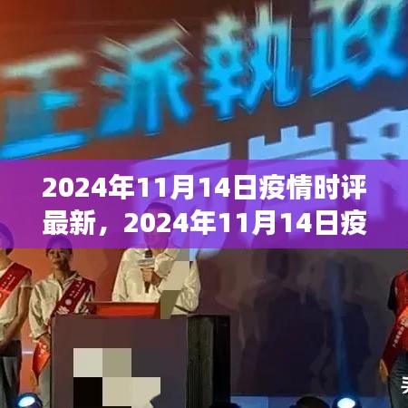 多维度视角下的观点碰撞与个人立场，深度解读2024年11月14日疫情时评最新动态