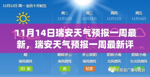 瑞安天气预报一周最新评测报告，深度解读产品特性与体验（11月14日版）