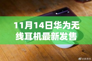 华为全新无线耳机盛大发售，科技与时尚的完美融合，11月14日抢购热潮开启！