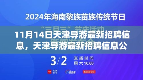 天津导游最新招聘信息公告，启程探寻职业机遇的旅程（11月14日更新）