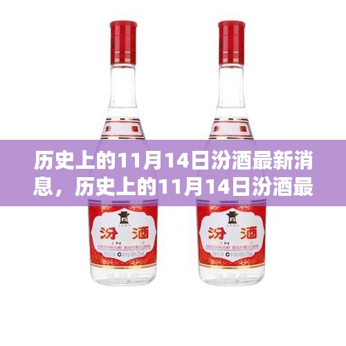 历史上的11月14日汾酒最新消息，传承与创新的时代篇章展现风采