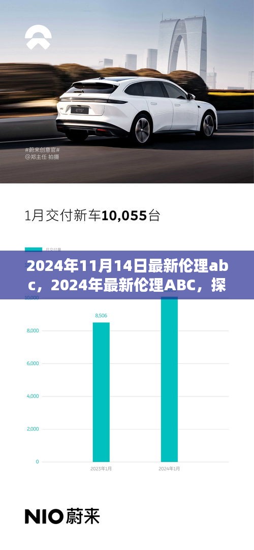 探索人性之美，共筑和谐未来，最新伦理ABC 2024年深度解读