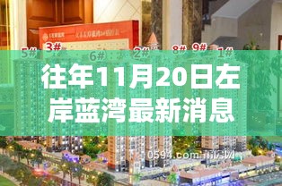 揭秘往年11月20日左岸蓝湾的最新动态与重大消息回顾