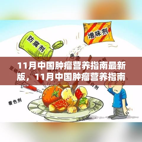 11月中国肿瘤营养指南最新版，引领肿瘤营养治疗新时代