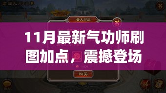 揭秘！最新气功师刷图加点攻略，开启自信与成就之门，点燃正能量火花！