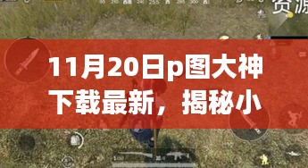 揭秘小巷深处的神秘宝藏，探访隐藏版特色小店的P图大神下载最新动态