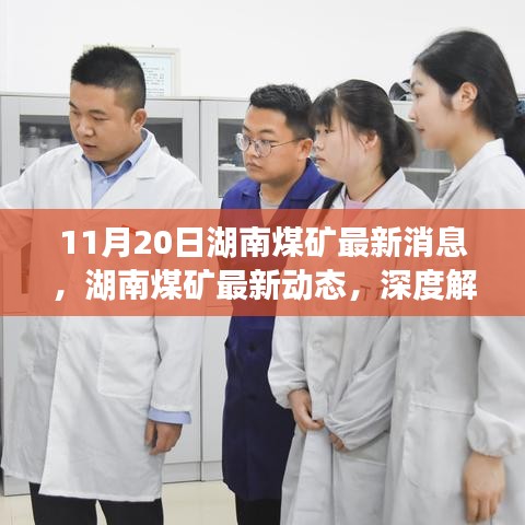 湖南煤矿最新动态解读，行业要闻深度剖析（11月20日更新）