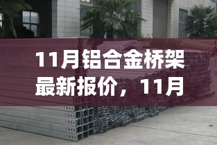 洞悉市场动态，最新铝合金桥架报价及优质产品选购指南